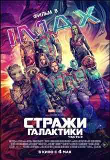Стражи Галактики 3